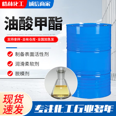 油酸甲酯 工业级塑料增塑剂油酸甲酯 表面活性剂脂肪酸甲酯