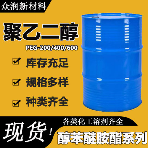 聚乙二醇PEG系类工业级粘合剂保湿润滑剂表面活性剂 聚乙二醇
