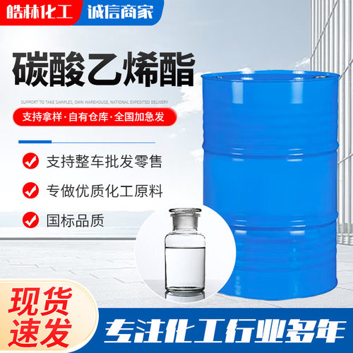 现货碳酸乙烯酯EC 工业级有机溶剂中间体 锂电池电解液碳酸乙烯酯