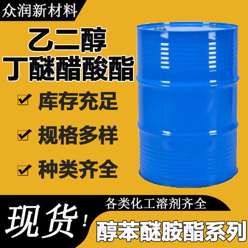 乙二醇丁醚醋酸酯现货销售工业级BGA涂料稀释剂 乙二醇丁醚醋酸酯