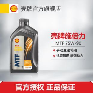 混发 壳牌施倍力手动变速箱油润滑油MTF75W 新老包装 1L装