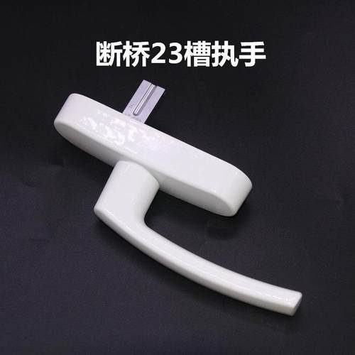 23槽断桥铝把手门窗五金配件平开窗执手把手内开内倒平开窗把手