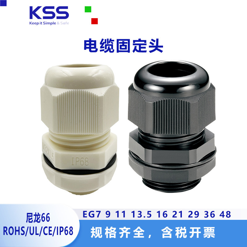 KSS电缆固定头EG系列PG牙规德制尼龙接头格兰头UL防水等级IP68黑