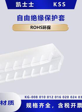 KSS自由绝缘保护套KG-008 010 012 016 020 024 032锯齿形10米/卷