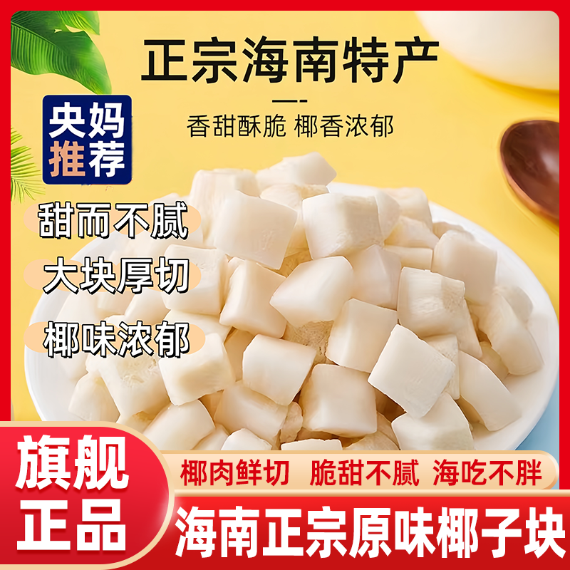 央妈推荐】椰子角椰子块海南特产生椰脆零食袋装休闲椰肉椰子角