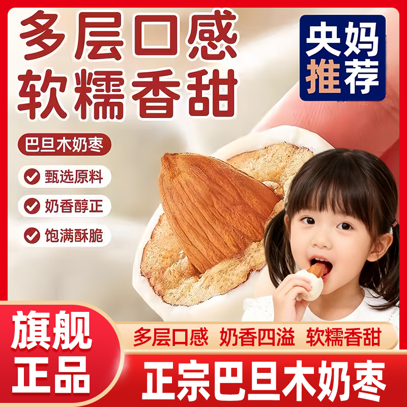 央妈推荐奶枣巴旦木夹心无核奶酪枣杏仁新疆过年零食特产休闲小吃