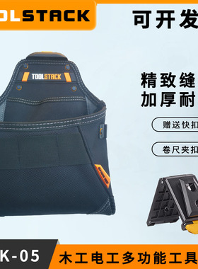 TOOLSTACK牛津布加厚耐磨多功能电工木工腰包袋挂袋收纳包TSK-05