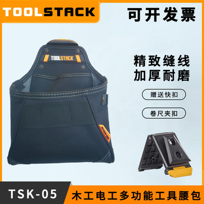 TOOLSTACK牛津布加厚耐磨多功能电工木工腰包袋挂袋收纳包TSK-05