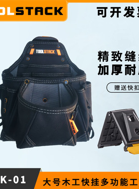 TOOLSTACK大容量木工多功能快挂五金工具包便携腰包快挂收纳包袋