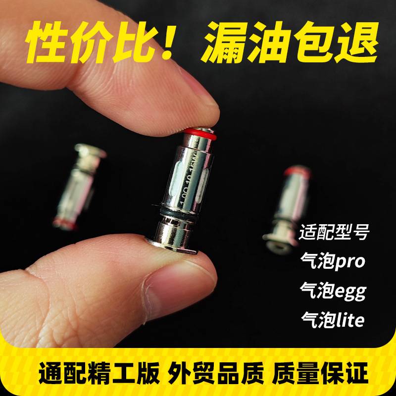 气泡pro通用发热芯1.0欧姆适用于airspops pro/airegg精工芯lite