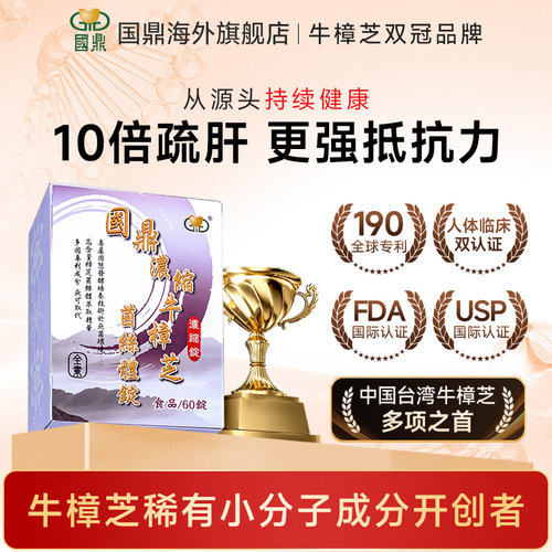 国鼎牛樟芝浓缩锭中国台湾官方