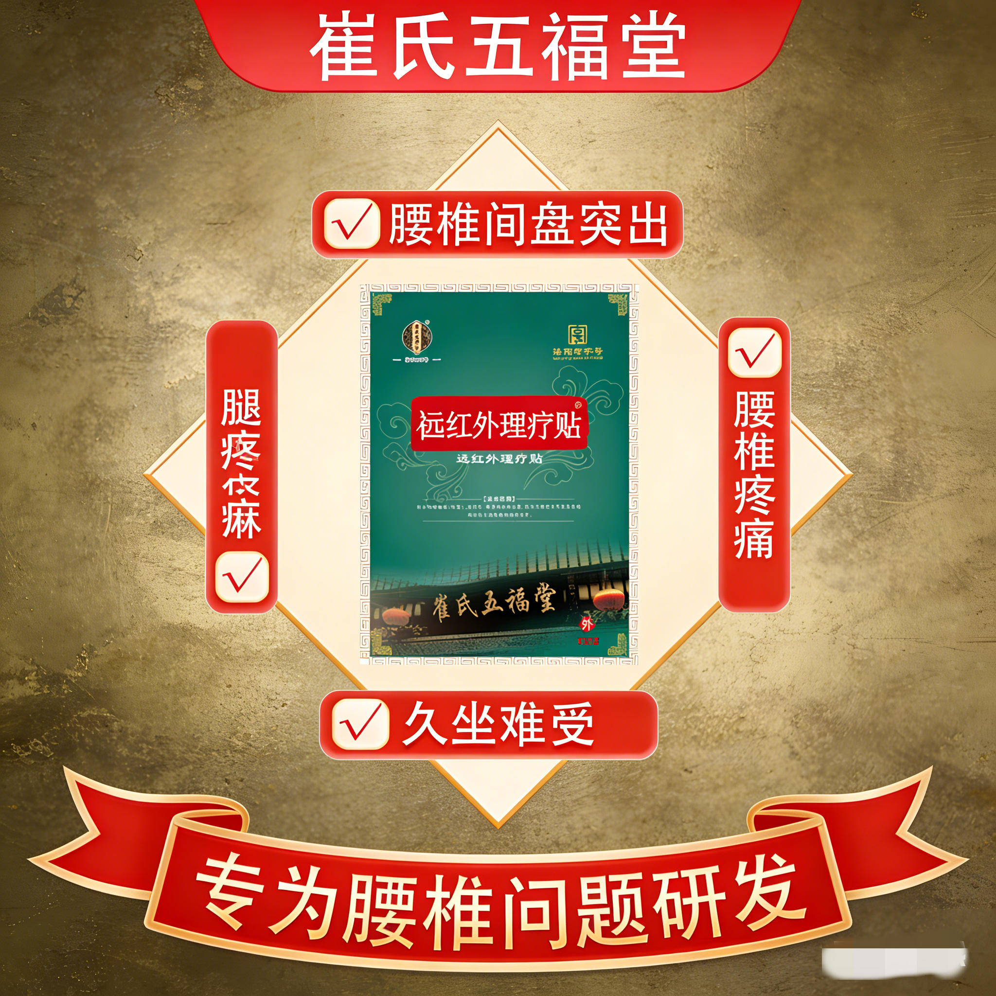 崔氏五福堂腰椎贴腰间盘突出膝盖贴远红外理疗贴肩周炎膏药,医疗器械,膏药贴（器械）,淘宝优惠券,粉丝福利购,淘宝优惠卷