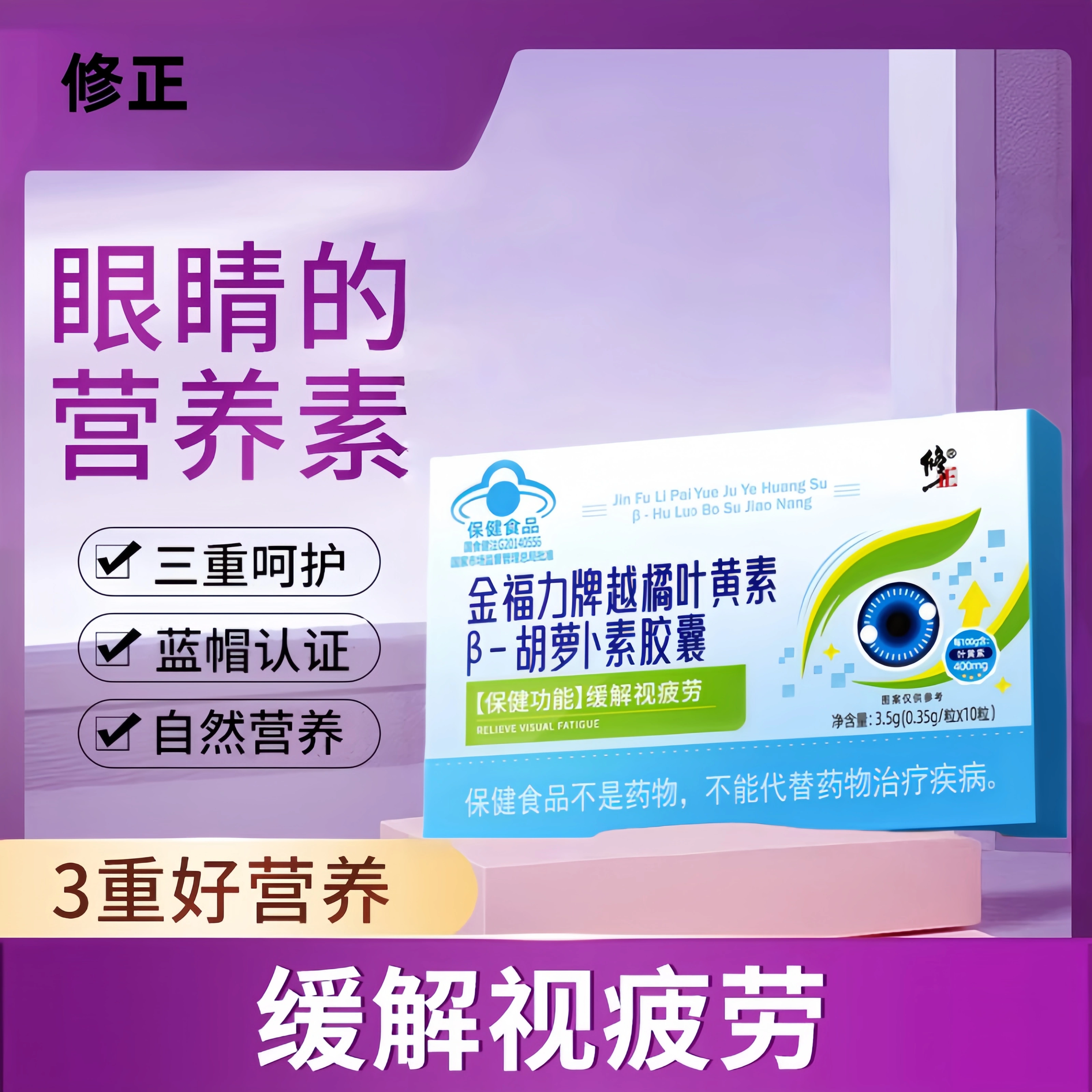 修正牌金福力牌越橘叶黄素β-胡萝卜素胶囊