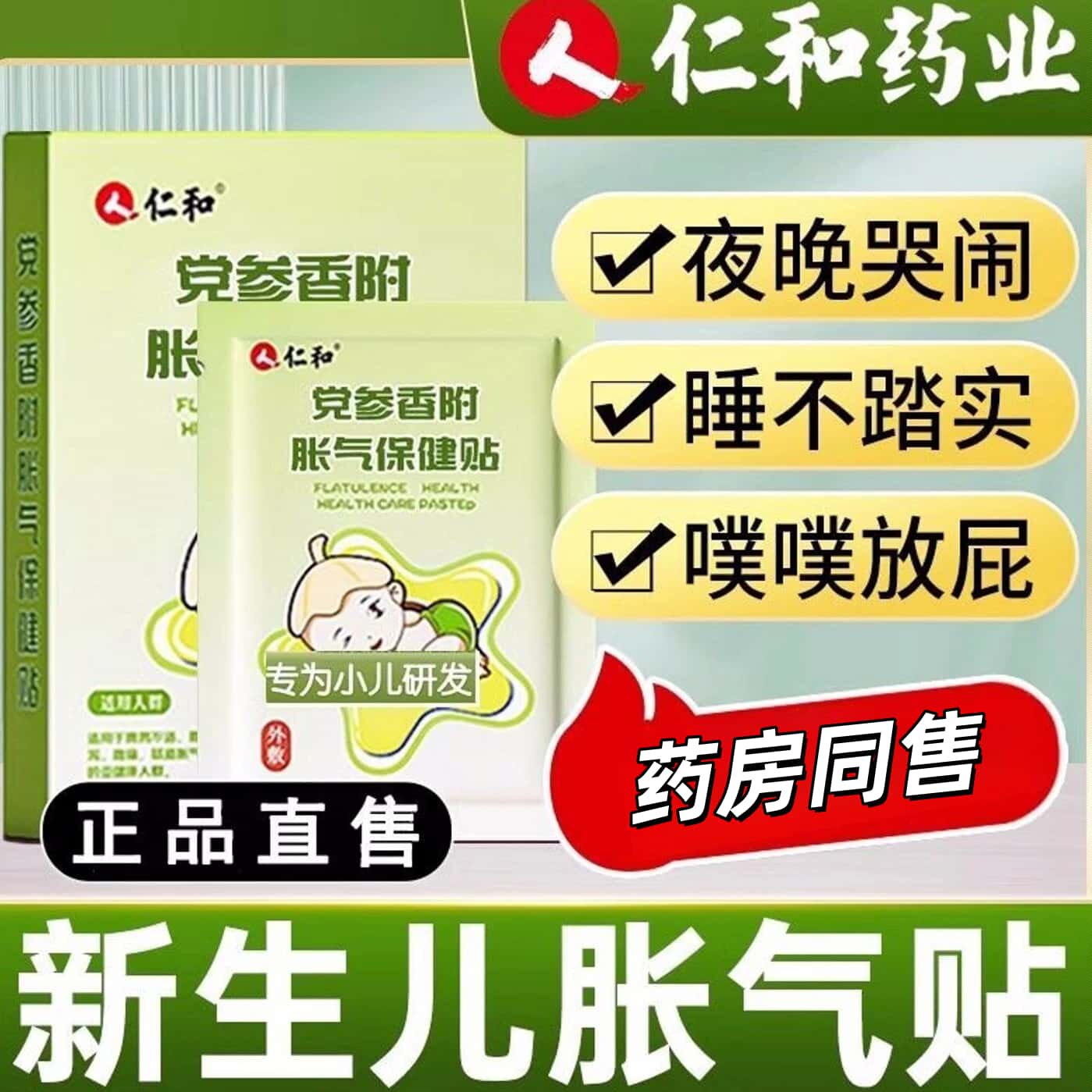 仁和小儿党参胀气肚脐贴