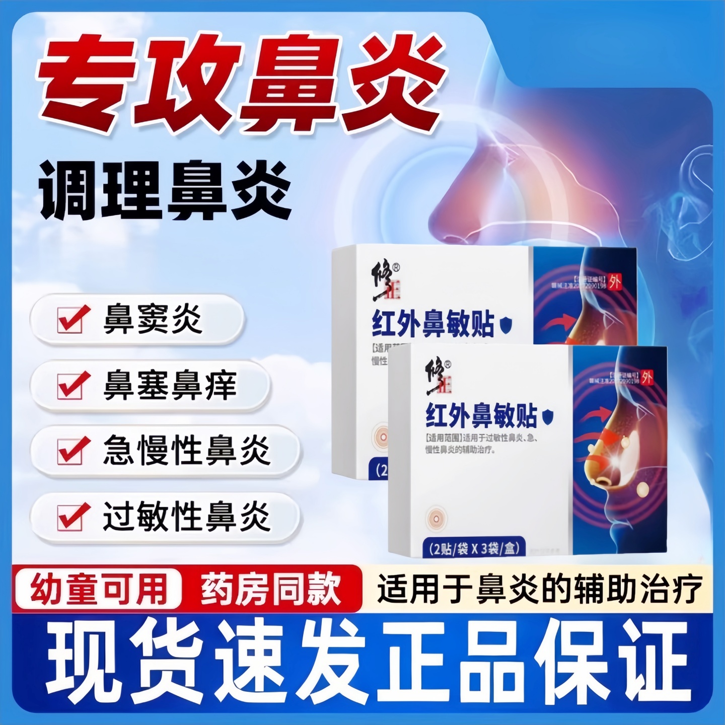 修正红外鼻敏贴过敏性鼻炎鼻窦炎鼻塞流鼻涕鼻血鼻甲肥大官方正品