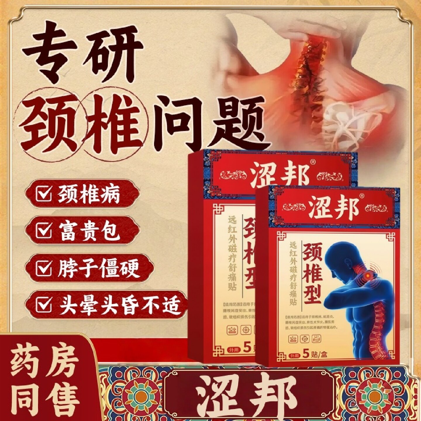 涩邦颈椎型贴颈椎病远红外磁疗舒痛贴现货速发