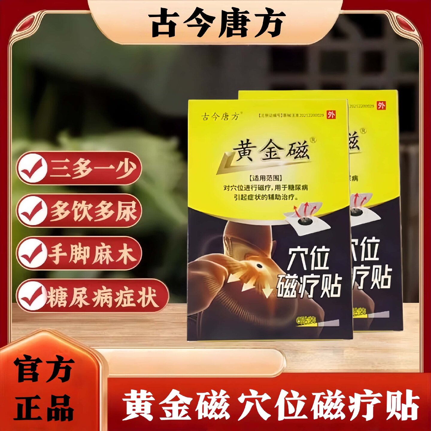 古今唐方肢体麻木视力模糊头晕乏力多饮多尿官方正品应酬饮酒