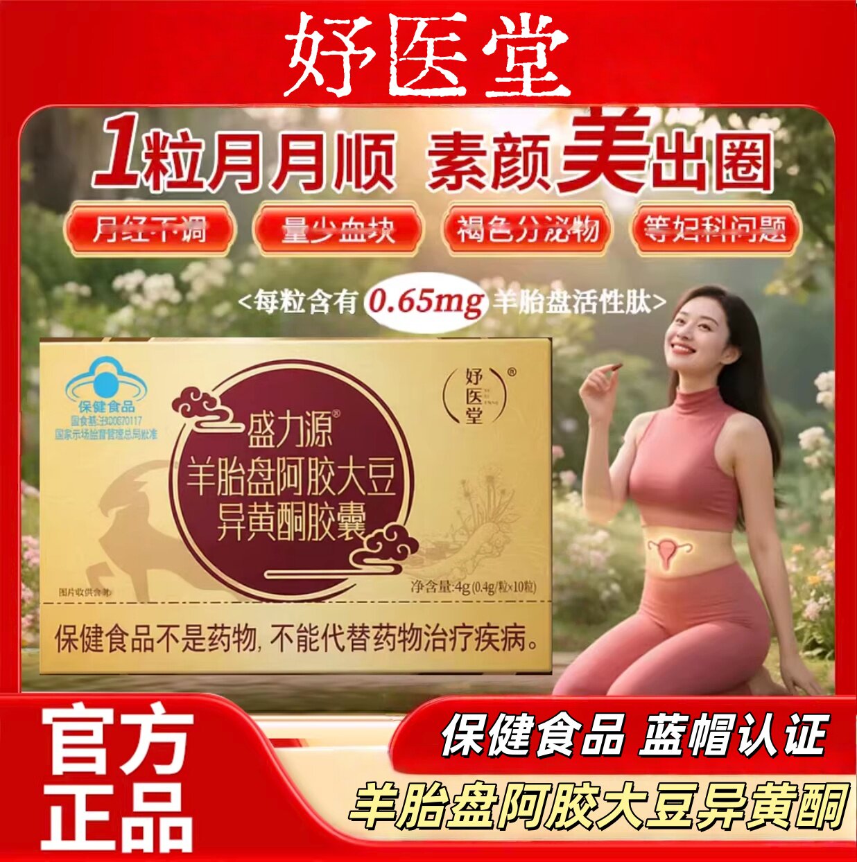 妤医堂盛力源羊胎盘阿胶大豆异黄酮胶囊经期不调少量官方正品