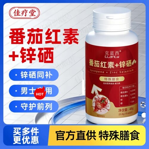 克蓝西番茄红素锌硒咀嚼片男士