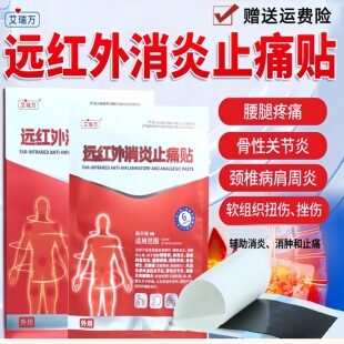 艾瑞万远红外消炎止痛贴颈椎病腰椎间盘突出正品医用膏药贴械字号