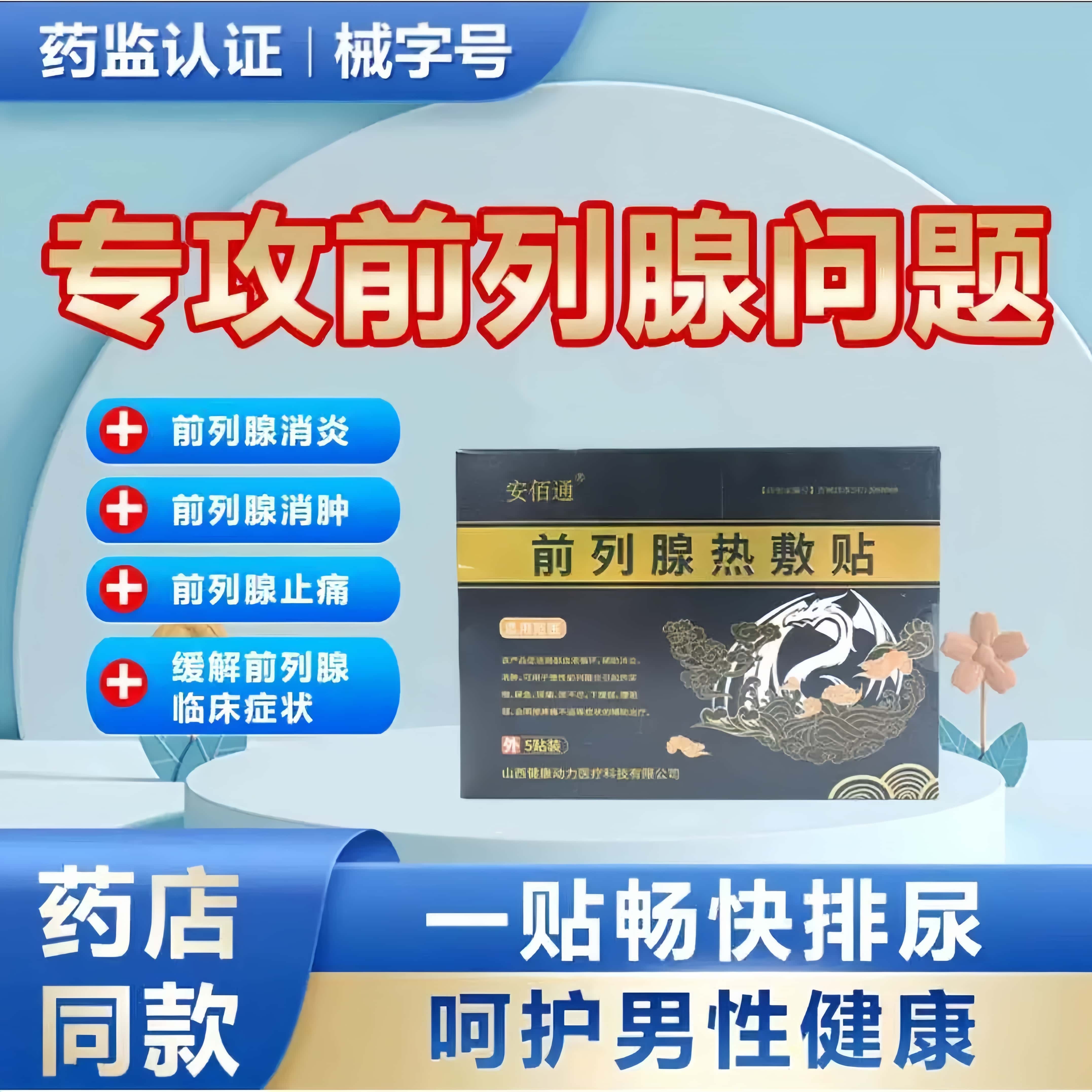 安佰通前列腺炎热敷磁疗贴