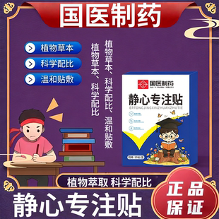 国医制药儿童静心专注贴正品好动注意力不集中多动症