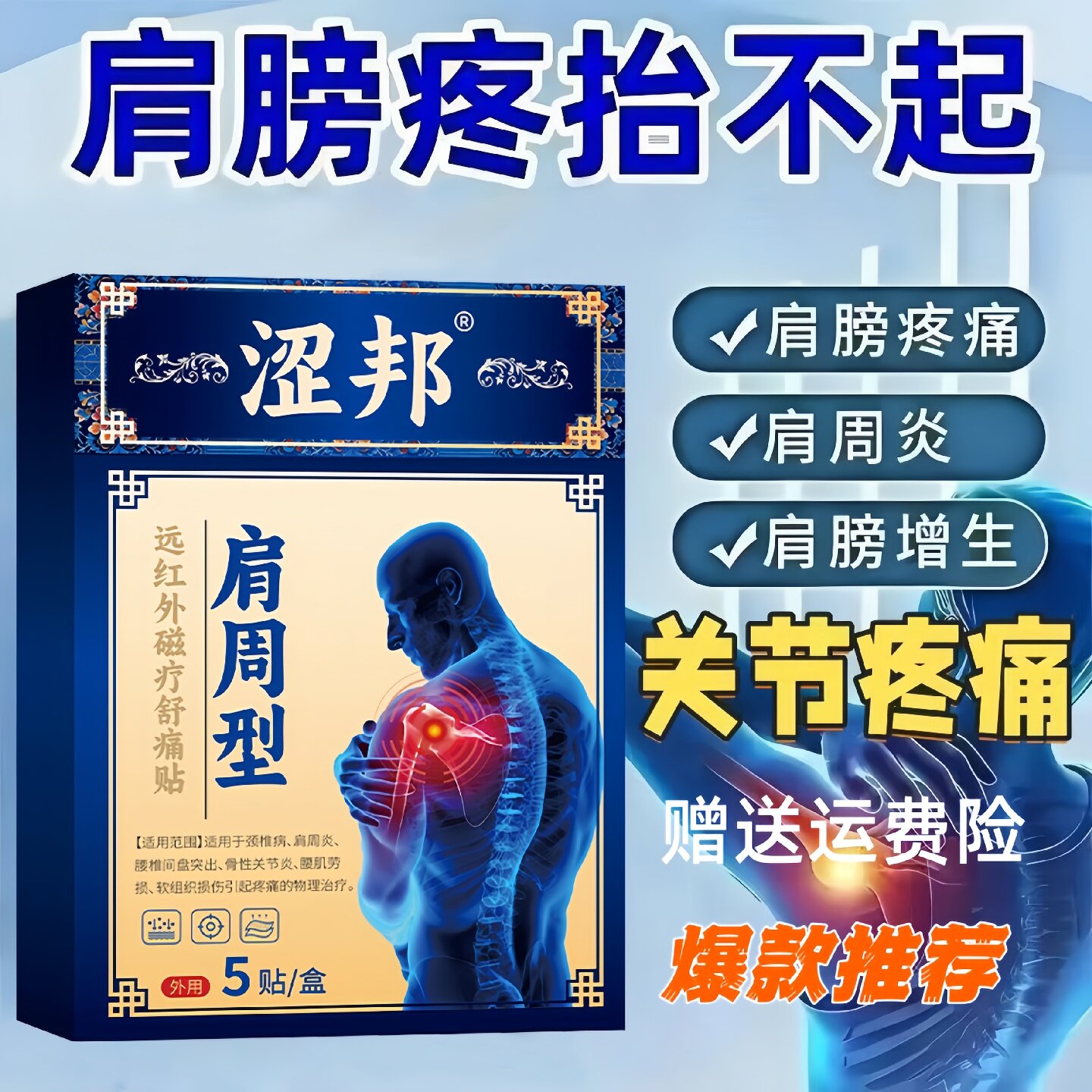 涩邦肩周型贴现货速发肩周炎专用远红外磁疗舒痛贴