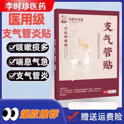 李时珍医药急慢性支气管炎医生咽喉炎异物感磁疗贴咳嗽咯痰正品