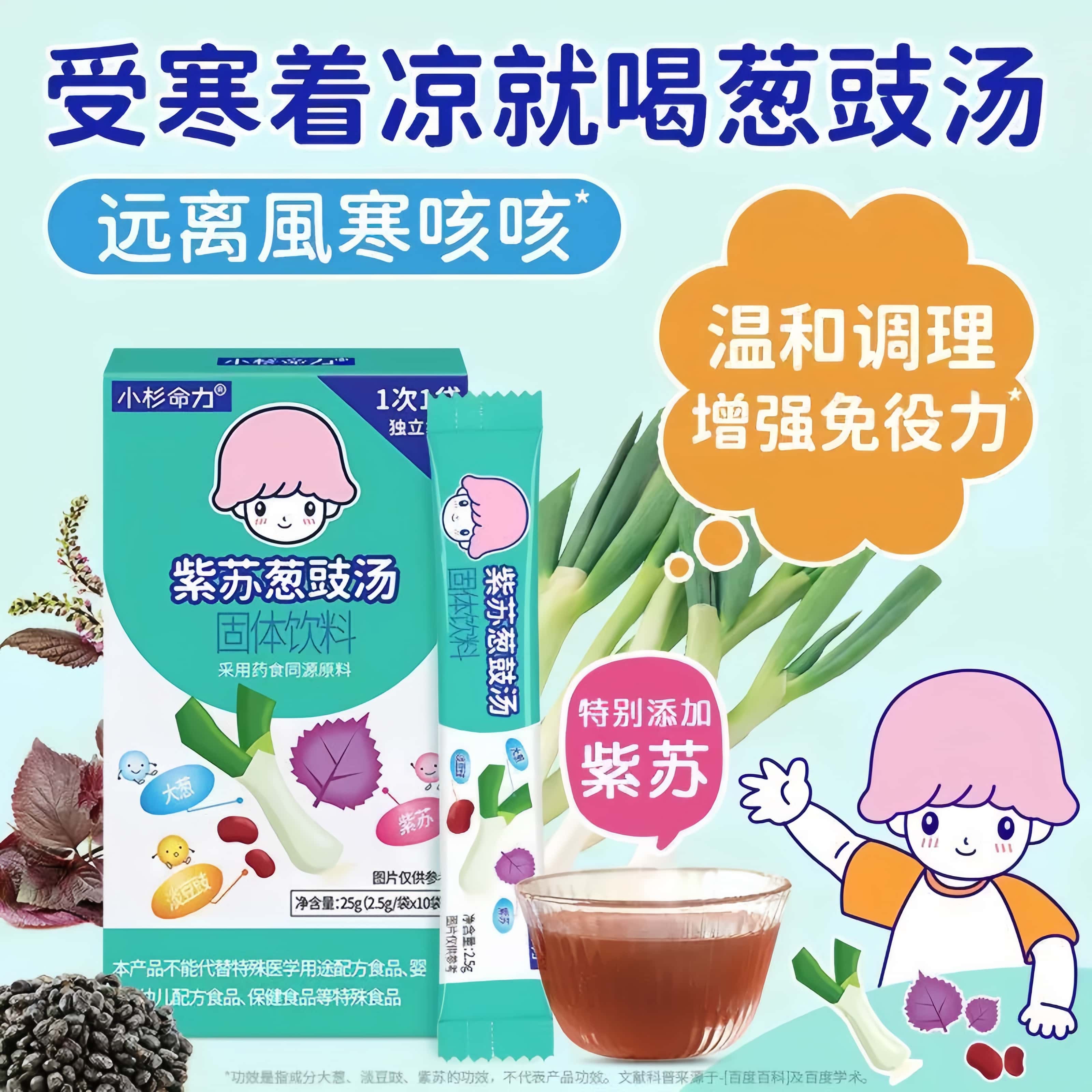 儿童紫苏葱豉汤葱白淡豆豉冲饮