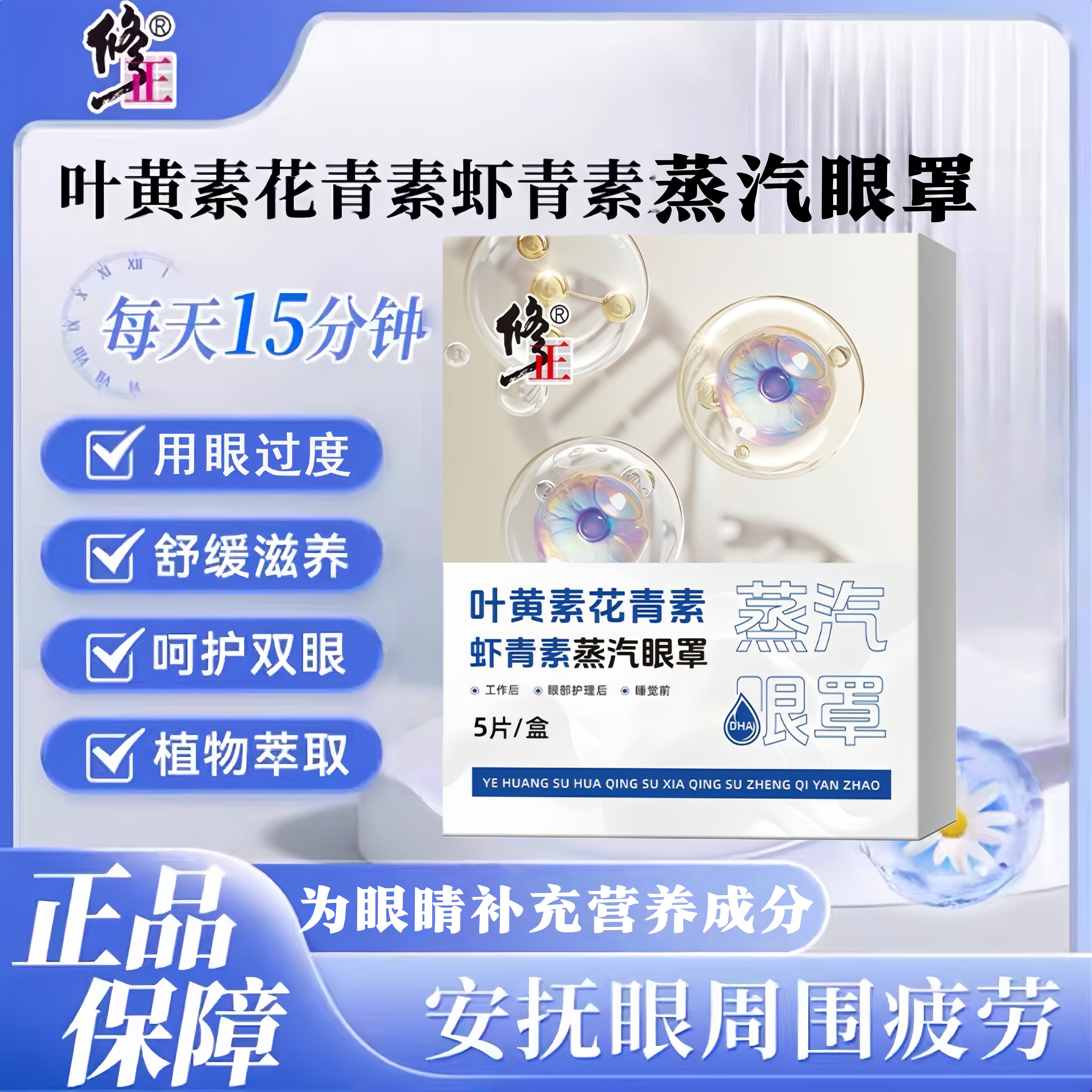 修正叶黄素花青素虾青素蒸汽眼罩膜萃取舒缓眼贴疲缓解劳滋养