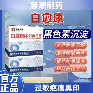 藤瀬制药大腿内侧黑印黑色素沉淀根部胯下白愈康皮肤发黑正品官方