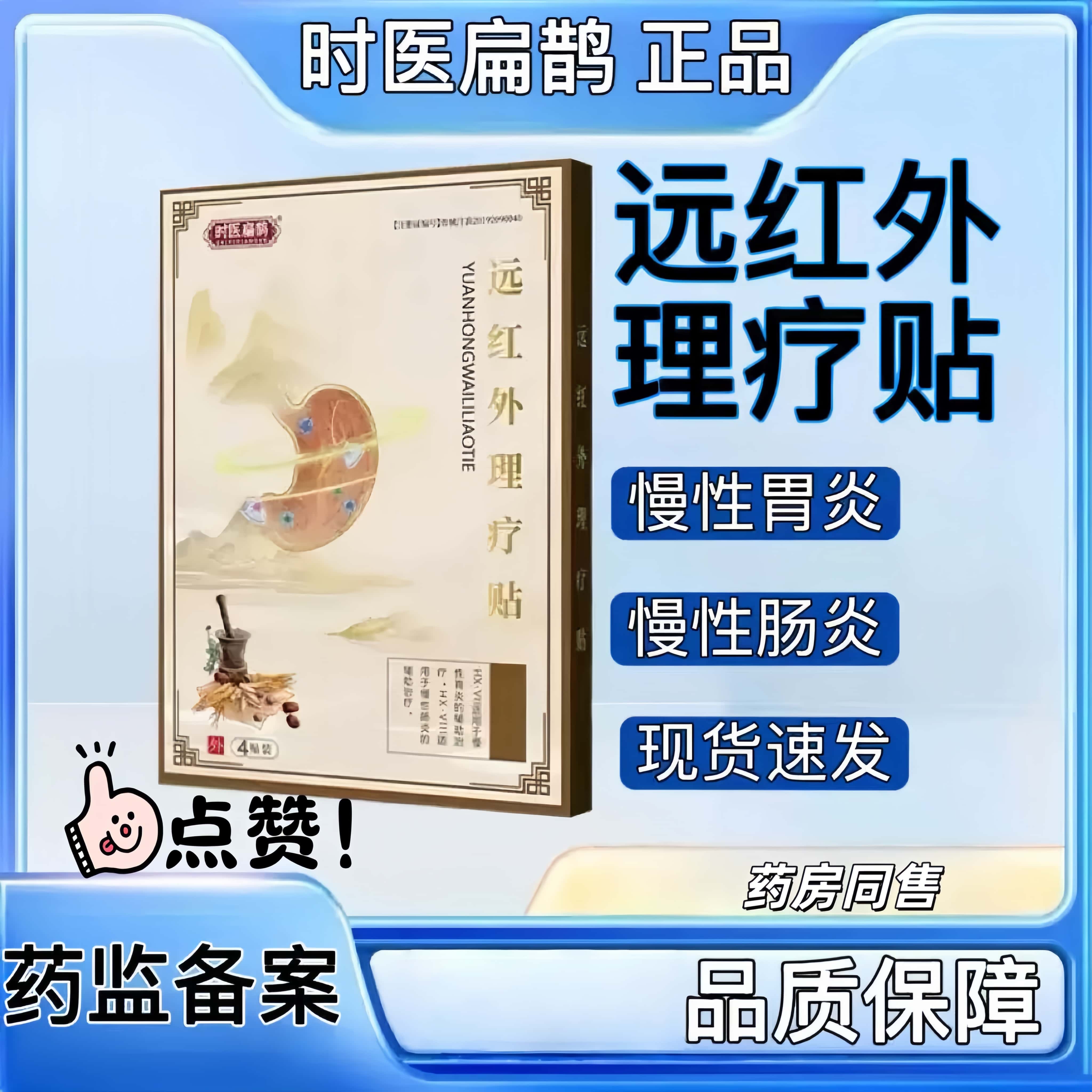 时医扁鹊远红外理疗贴反酸烧心