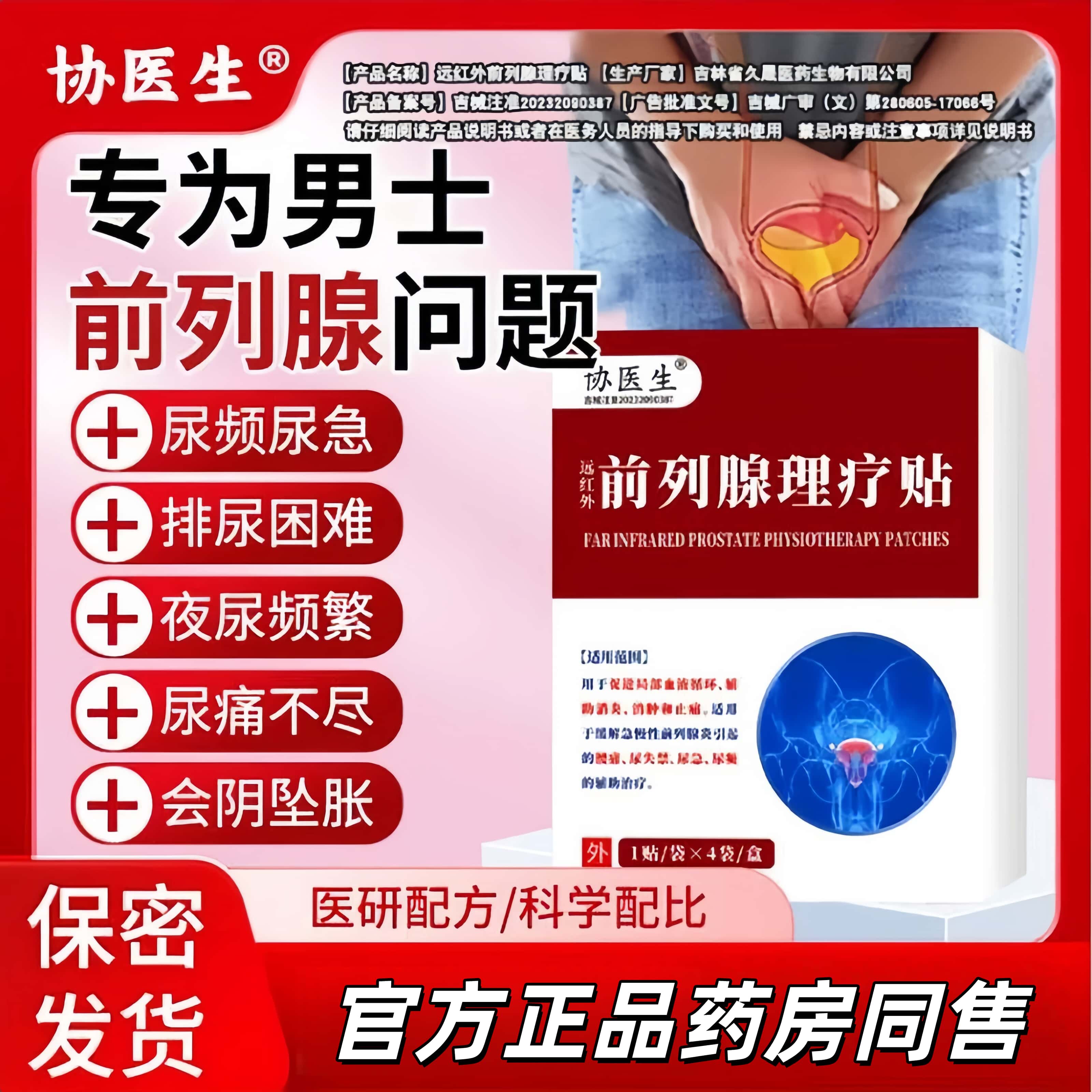 协医生前列腺远红外理疗贴正品