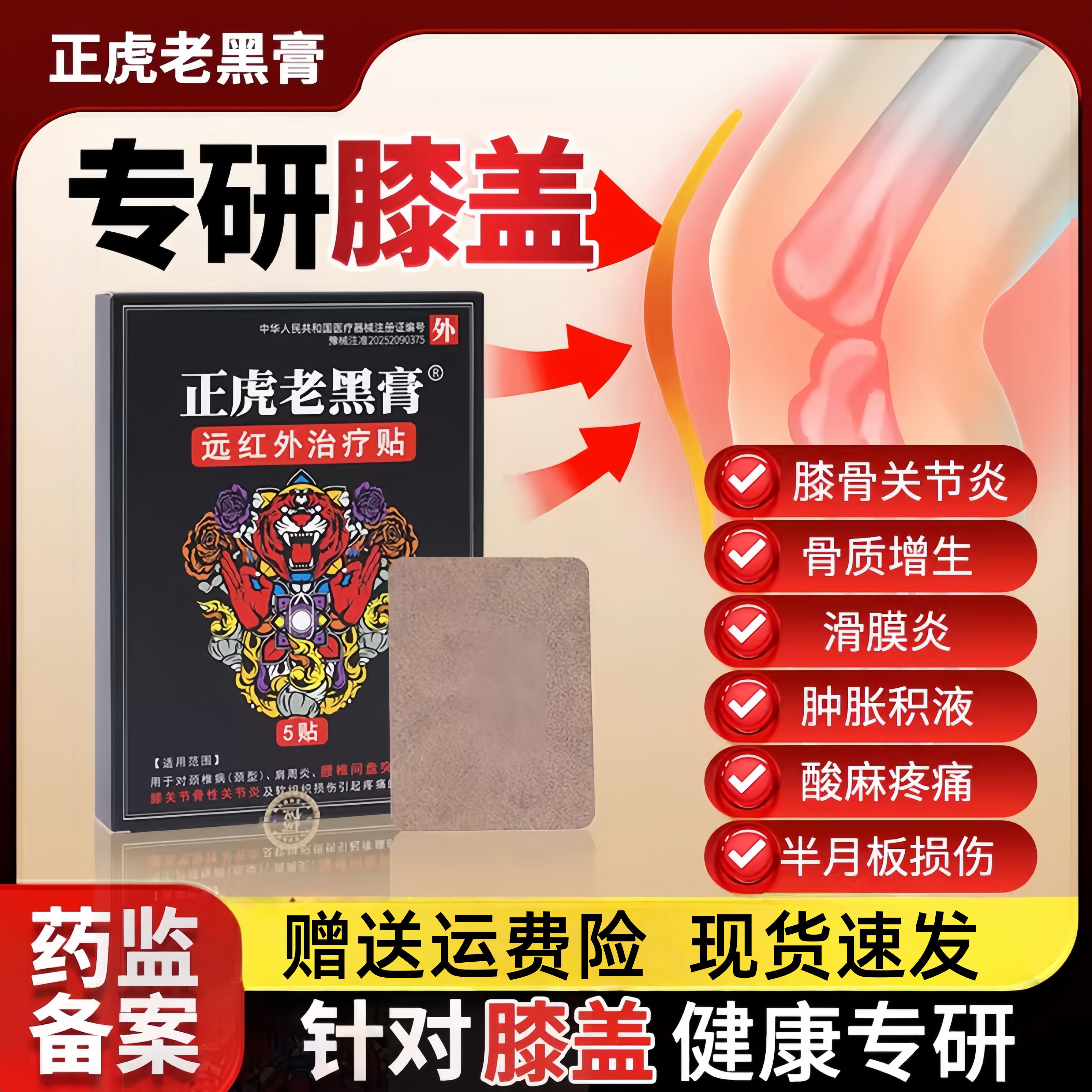 正虎老黑膏膝盖贴 关节炎滑膜炎软骨磨损半月板损伤骨质增生贴