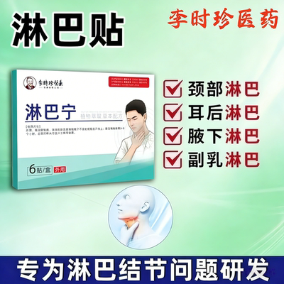 李时珍医药淋巴结硬块脖子肿大耳后腋下淋巴鼓包外用贴