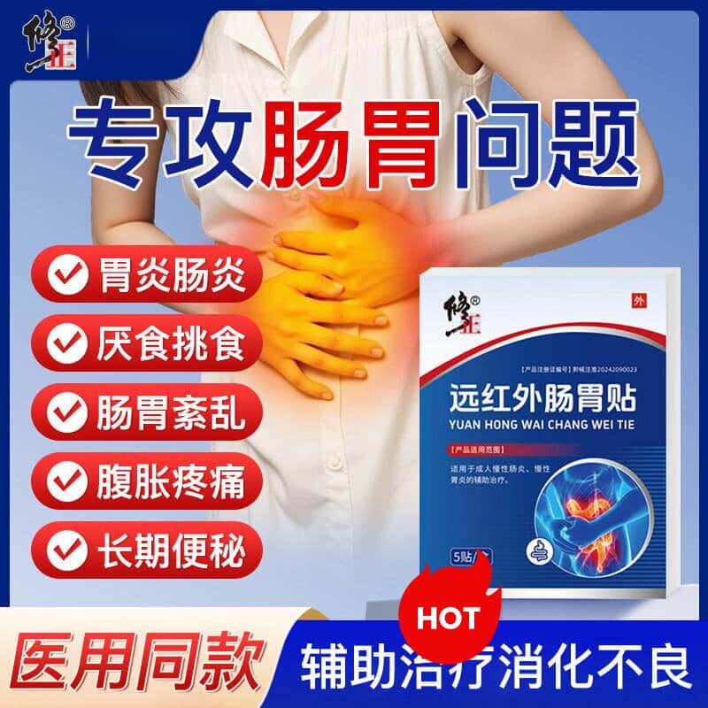 修远红外肠胃贴成人慢性肠炎胃炎