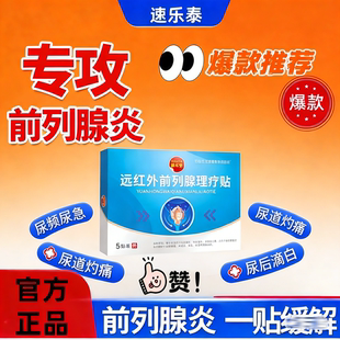 速乐泰远红外前列腺炎热敷理疗贴前列康穴位药贴尿频尿急尿痛根