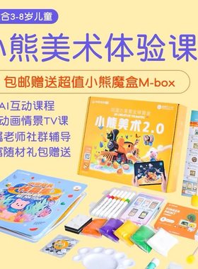 【小熊美术旗舰店】小熊美术体验课儿童十日绘画AI课送画材hcfx