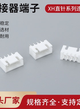 XH2.54直针弯针插座接插件2.5mmXH-2A-3A-4A-5A-16A全孔位连接器