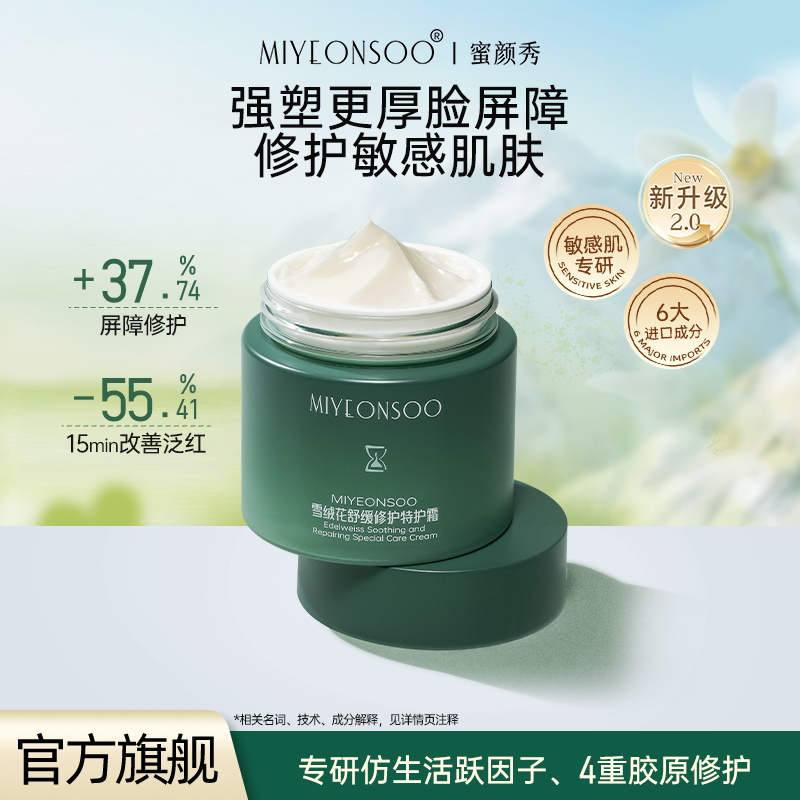 蜜颜秀雪绒花舒缓修护面霜补水保湿特护霜敏感肌可用旗舰店正品