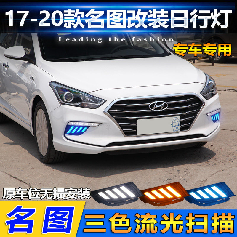 款现代名图前雾灯改装日间行车灯野马款流光灯