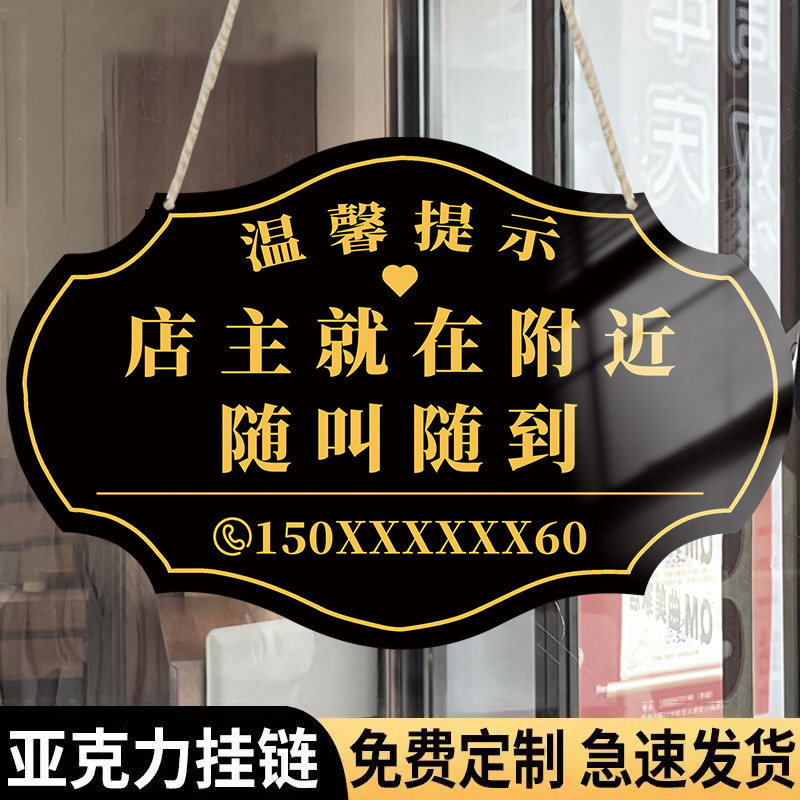 店就在附近随叫随到提示牌事外出挂牌事请拨打电话牌子马上回来门