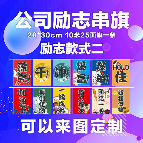 国潮电商办公司励志串旗公司销售正能量标语激励小彩旗旗帜制作