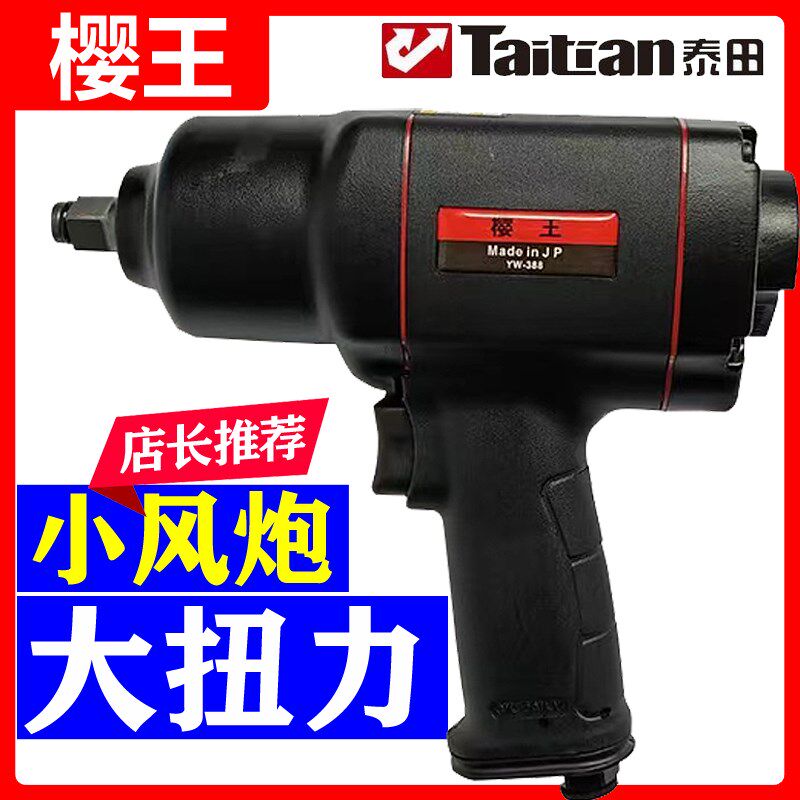 泰田樱王小风炮风暴工具强力风炮大扭力汽修