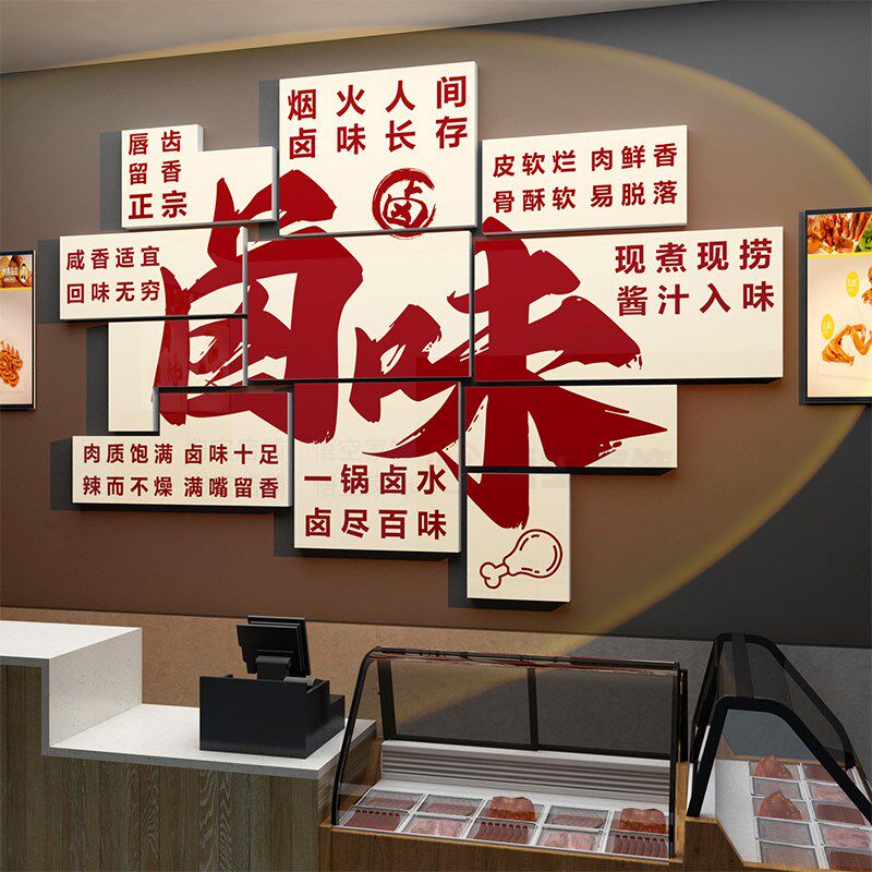 店装饰卤味肉菜餐饮小吃布置用品鸭货装修广告海报纸画