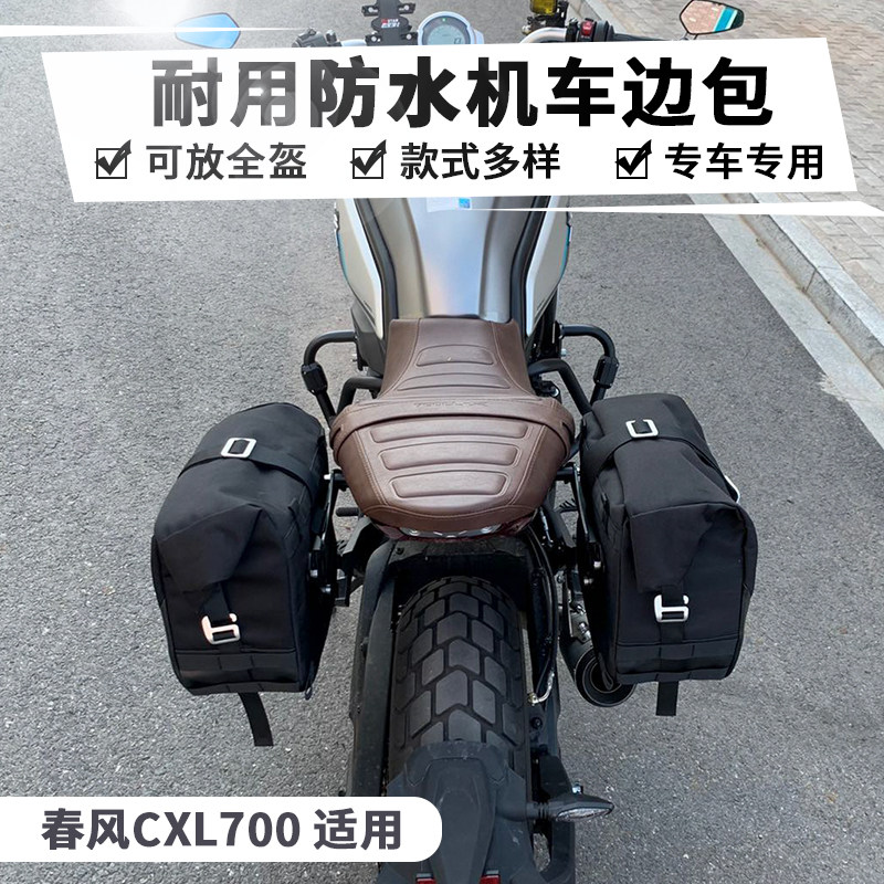 春风楚留香摩车改装边包复古边包防水快拆全盔包