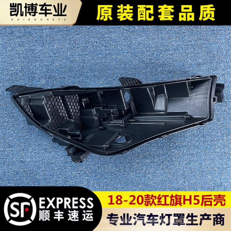 款红旗大灯后壳 大灯底座 塑料黑壳 底壳 后壳