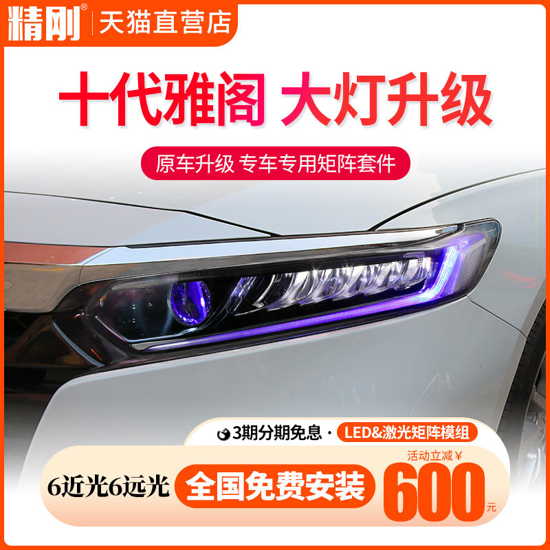 十代雅阁英斯派总成改装激光大灯直射动态矩阵式透镜