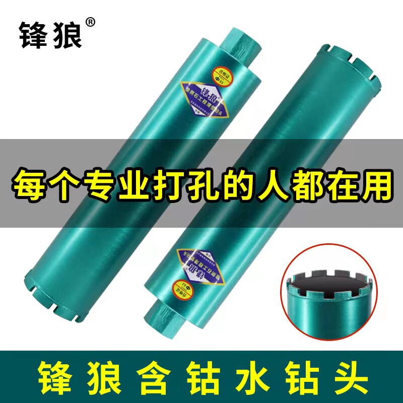 锋狼水钻钻头含钴耐磨齿快速打钢筋含钴水钻扩钻