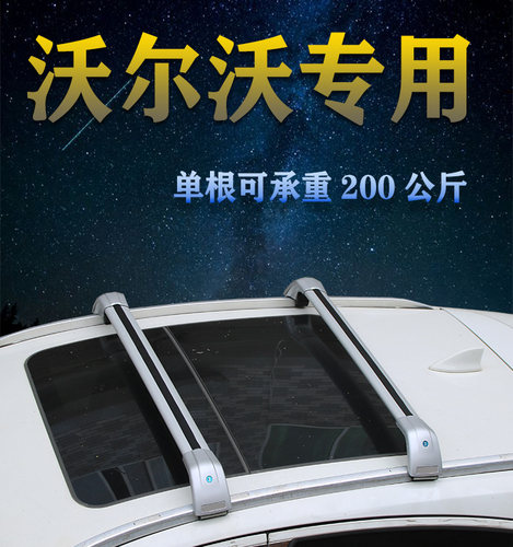 沃尔沃  车顶横杆行李架铝合金横杠车架旅行车架